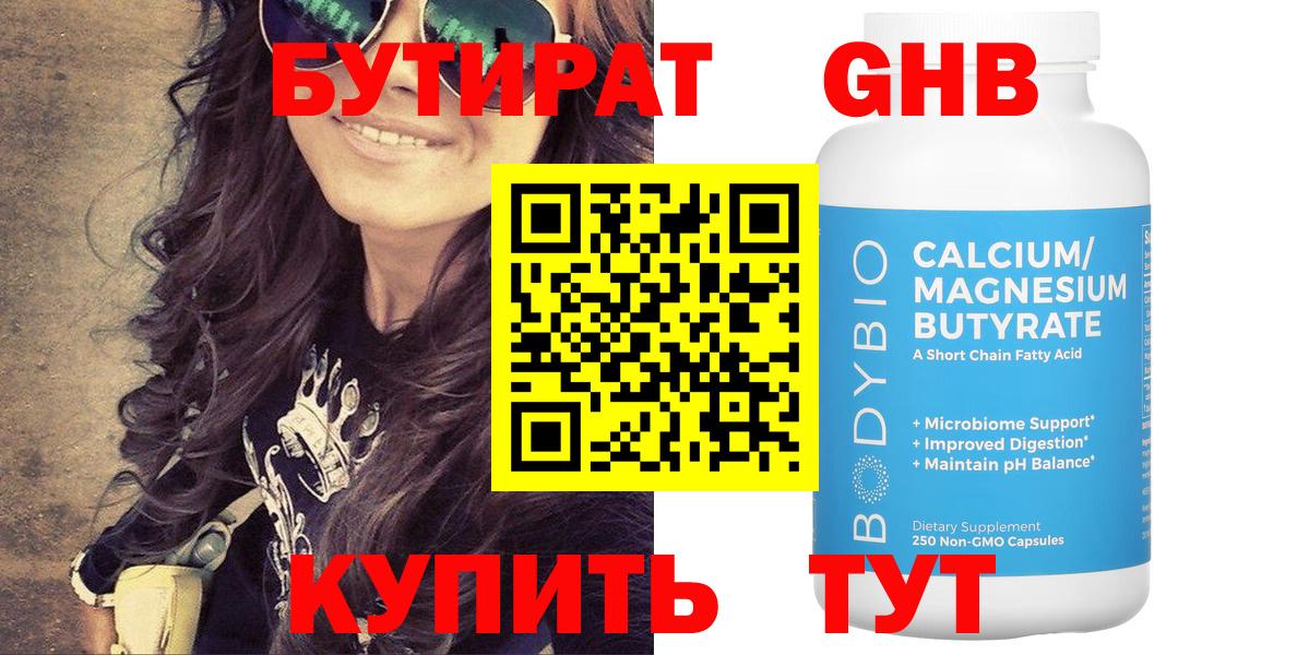 БУТИРАТ оксибутират  Вход с VPN  Магадан 