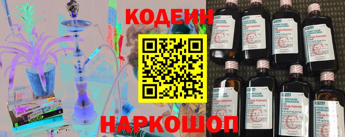 Codein напиток Lean (лин)  Вход с VPN  Магадан 